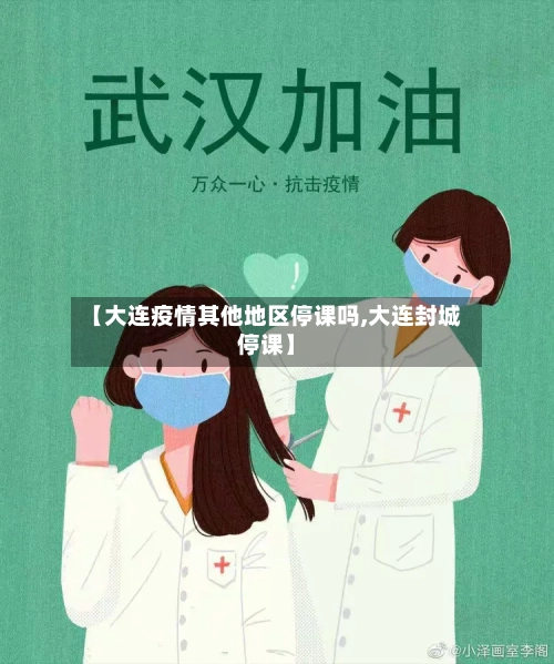 【大连疫情其他地区停课吗,大连封城停课】-第2张图片