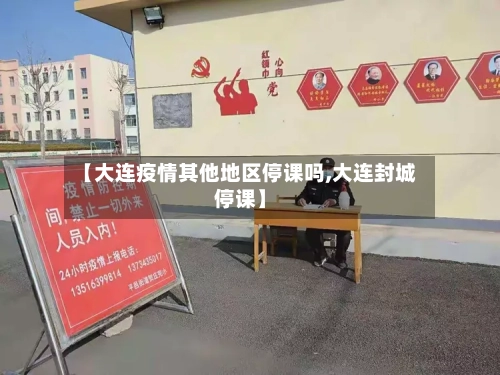 【大连疫情其他地区停课吗,大连封城停课】-第3张图片