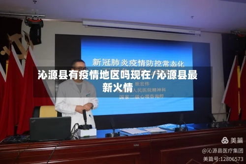 沁源县有疫情地区吗现在/沁源县最新火情-第2张图片