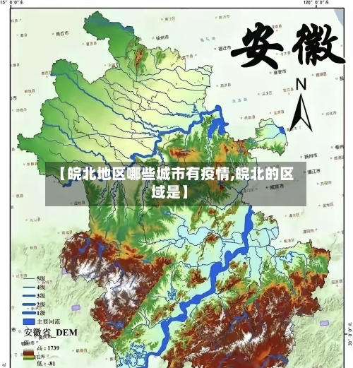 【皖北地区哪些城市有疫情,皖北的区域是】