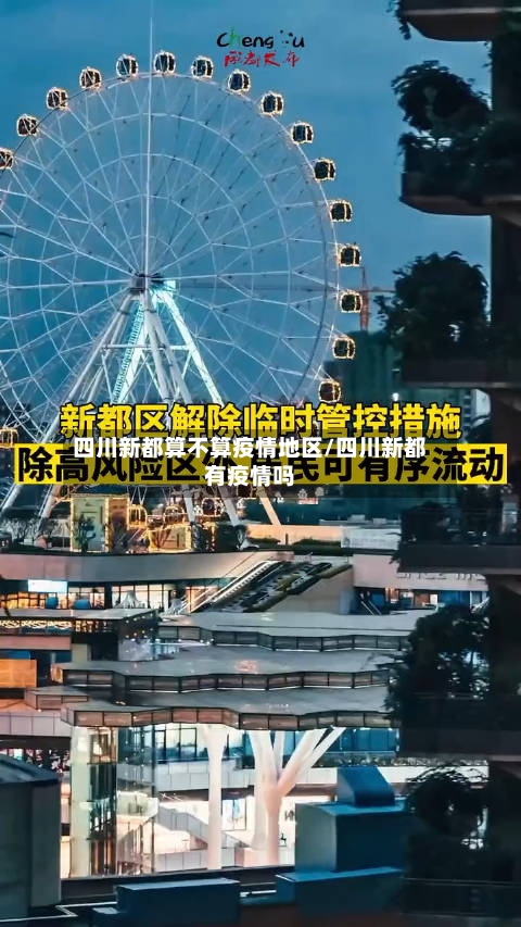 四川新都算不算疫情地区/四川新都有疫情吗