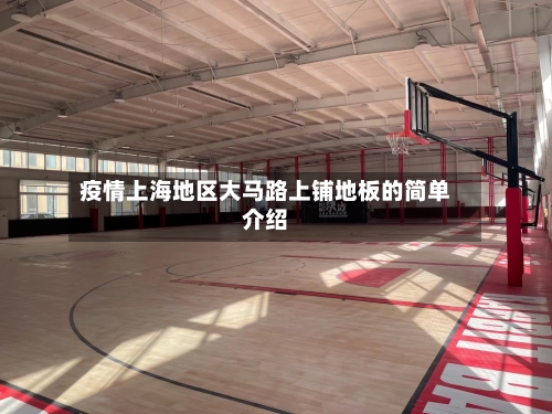 疫情上海地区大马路上铺地板的简单介绍-第3张图片