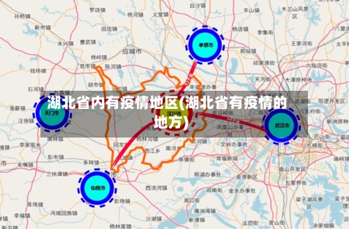 湖北省内有疫情地区(湖北省有疫情的地方)-第2张图片