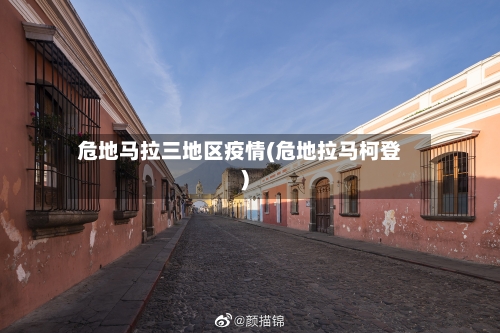 危地马拉三地区疫情(危地拉马柯登)