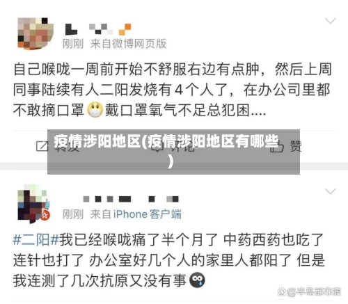 疫情涉阳地区(疫情涉阳地区有哪些)