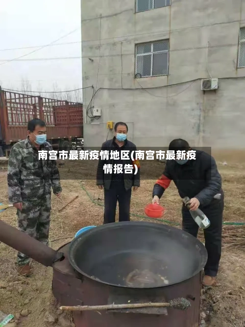 南宫市最新疫情地区(南宫市最新疫情报告)