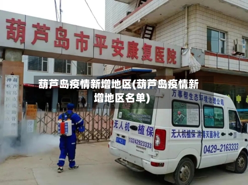 葫芦岛疫情新增地区(葫芦岛疫情新增地区名单)