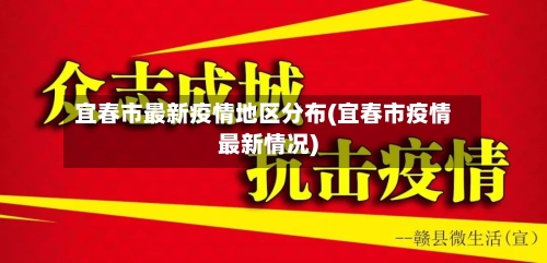 宜春市最新疫情地区分布(宜春市疫情最新情况)