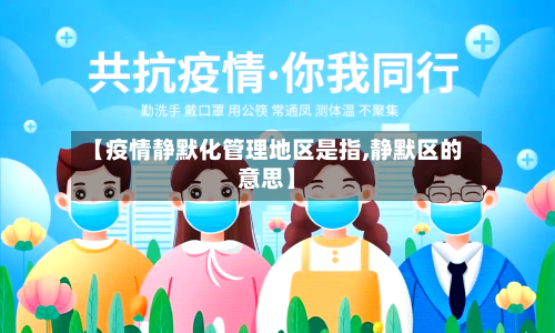 【疫情静默化管理地区是指,静默区的意思】-第3张图片