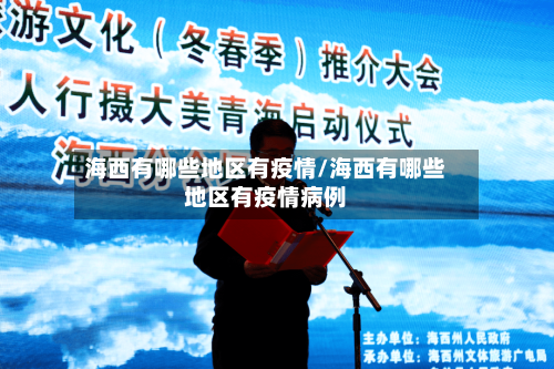 海西有哪些地区有疫情/海西有哪些地区有疫情病例