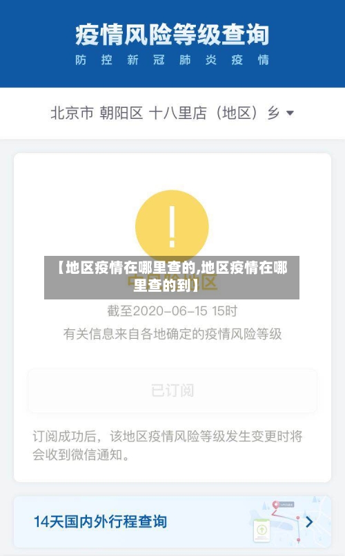 【地区疫情在哪里查的,地区疫情在哪里查的到】-第2张图片