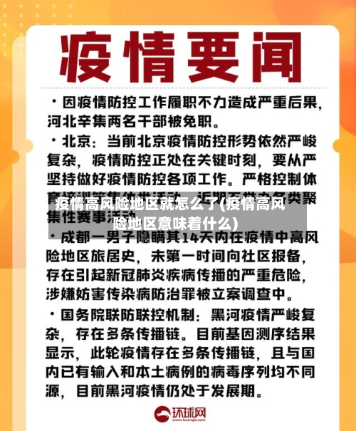 疫情高风险地区就怎么了(疫情高风险地区意味着什么)