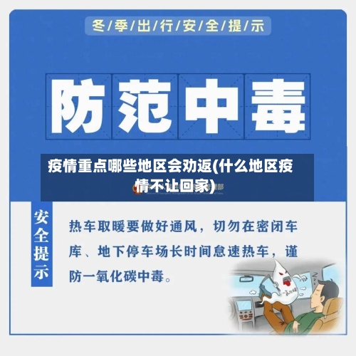 疫情重点哪些地区会劝返(什么地区疫情不让回家)