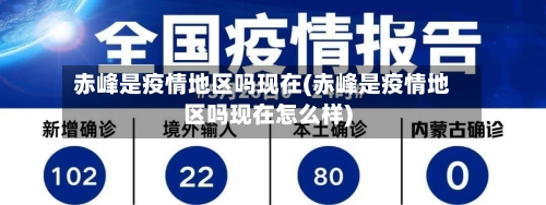 赤峰是疫情地区吗现在(赤峰是疫情地区吗现在怎么样)