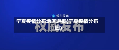 宁夏疫情分布地区通报(宁夏疫情分布图)