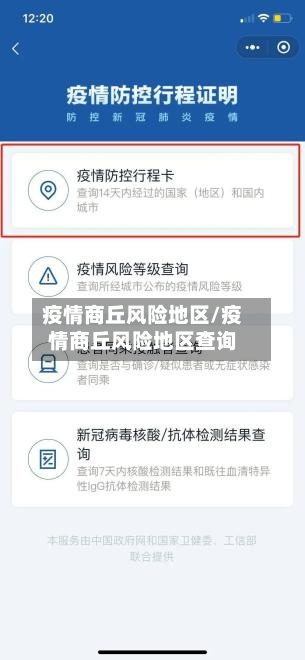 疫情商丘风险地区/疫情商丘风险地区查询-第2张图片