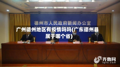 广州德州地区有疫情吗吗(广东德州县属于哪个省)
