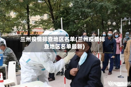 兰州疫情排查地区名单(兰州疫情排查地区名单最新)