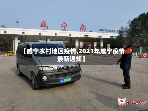 【咸宁农村地区疫情,2021年咸宁疫情最新通知】