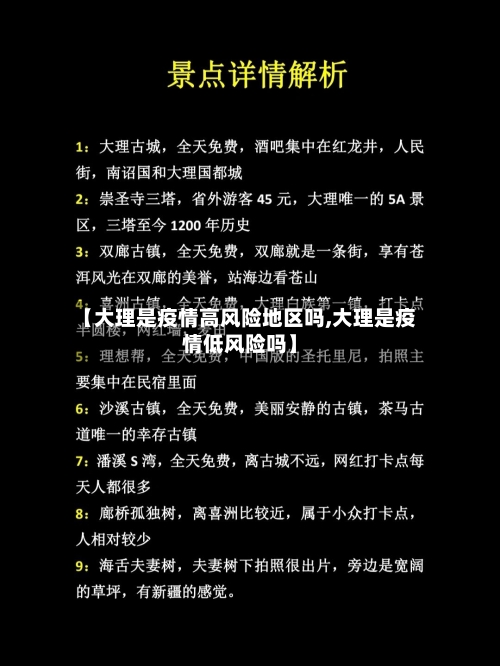 【大理是疫情高风险地区吗,大理是疫情低风险吗】-第3张图片