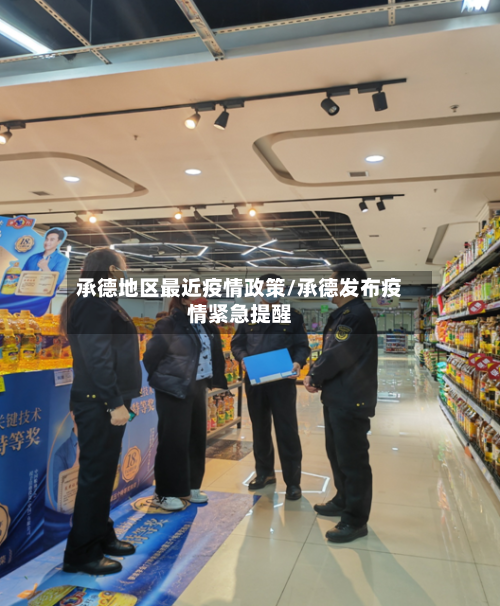 承德地区最近疫情政策/承德发布疫情紧急提醒