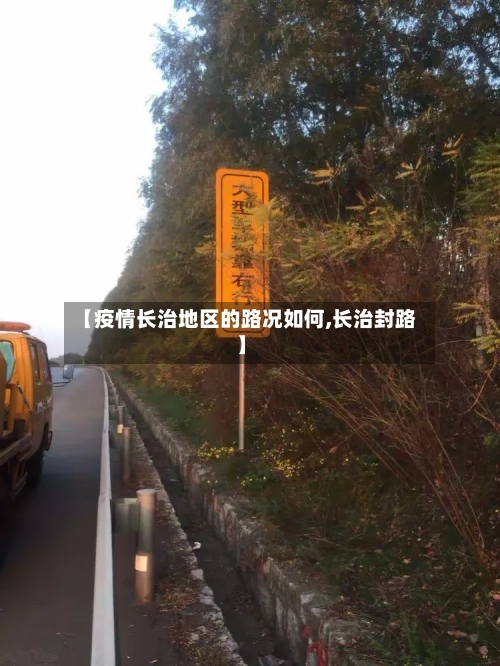 【疫情长治地区的路况如何,长治封路】
