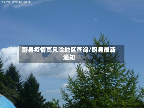 蔚县疫情高风险地区查询/蔚县最新通知-第2张图片