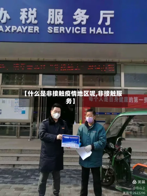 【什么是非接触疫情地区呢,非接触服务】-第2张图片
