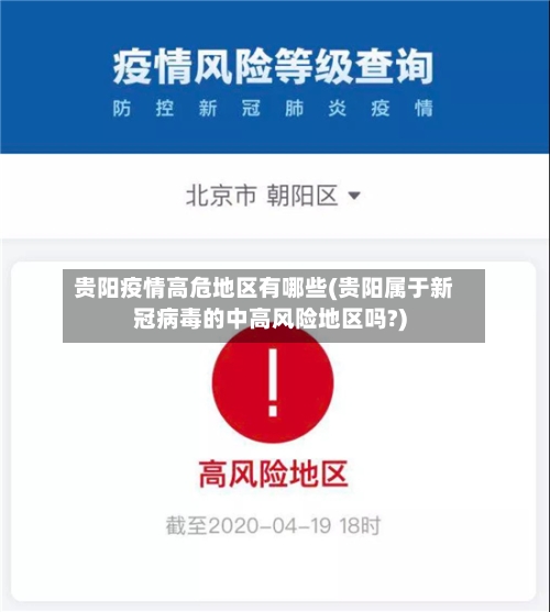 贵阳疫情高危地区有哪些(贵阳属于新冠病毒的中高风险地区吗?)-第2张图片