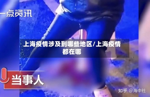 上海疫情涉及到哪些地区/上海疫情都在哪