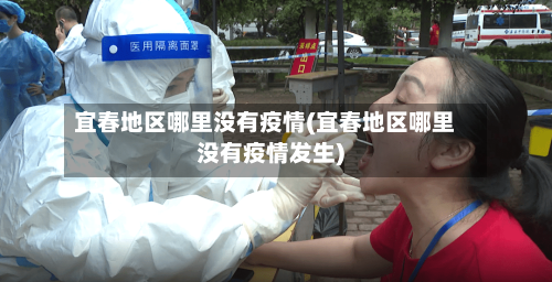 宜春地区哪里没有疫情(宜春地区哪里没有疫情发生)-第2张图片