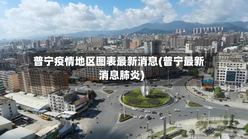 普宁疫情地区图表最新消息(普宁最新消息肺炎)-第2张图片