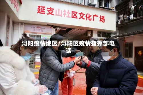 浔阳疫情地区/浔阳区疫情指挥部电话