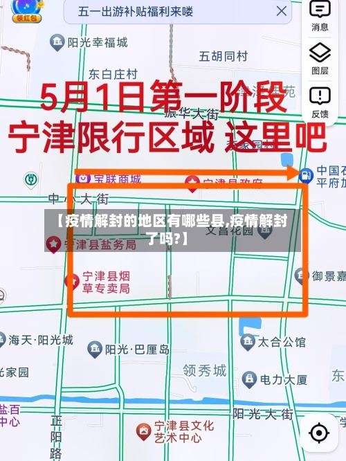 【疫情解封的地区有哪些县,疫情解封了吗?】