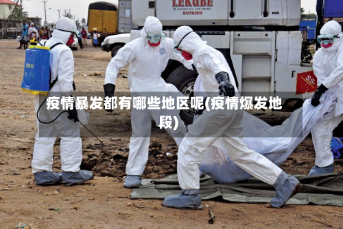 疫情暴发都有哪些地区呢(疫情爆发地段)