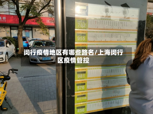 闵行疫情地区有哪些路名/上海闵行区疫情管控-第2张图片