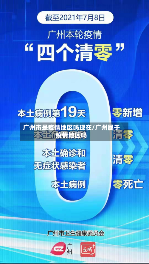广州市是疫情地区吗现在/广州属于疫情地区吗
