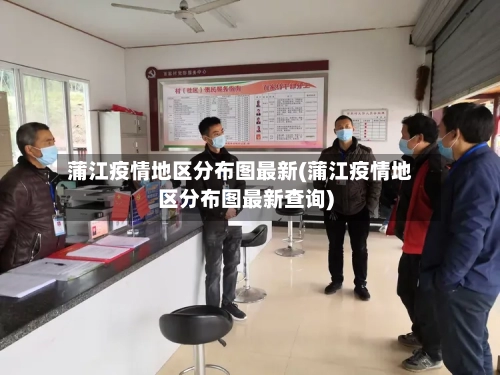 蒲江疫情地区分布图最新(蒲江疫情地区分布图最新查询)-第3张图片