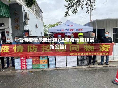 漳浦疫情危险地区(漳浦疫情防控最新公告)-第2张图片