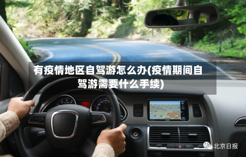 有疫情地区自驾游怎么办(疫情期间自驾游需要什么手续)-第2张图片
