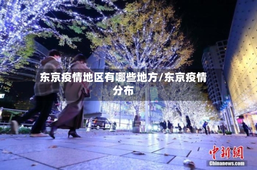 东京疫情地区有哪些地方/东京疫情分布