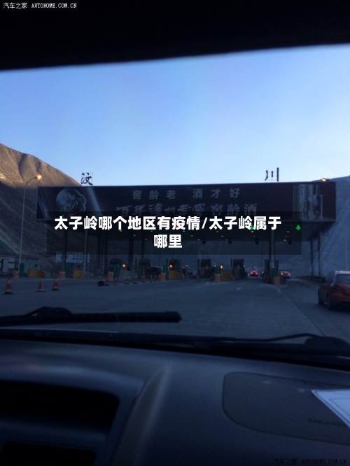 太子岭哪个地区有疫情/太子岭属于哪里-第2张图片