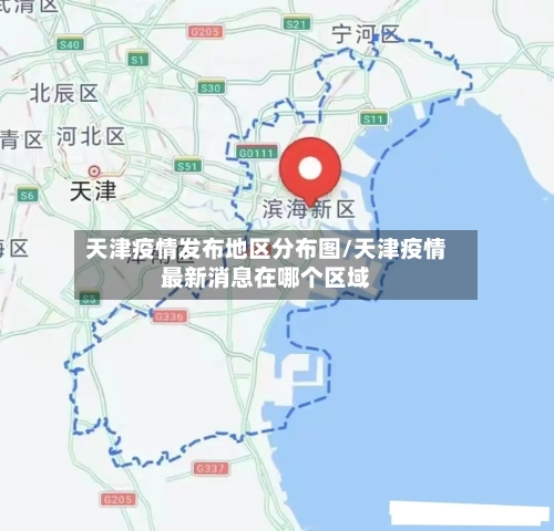 天津疫情发布地区分布图/天津疫情最新消息在哪个区域