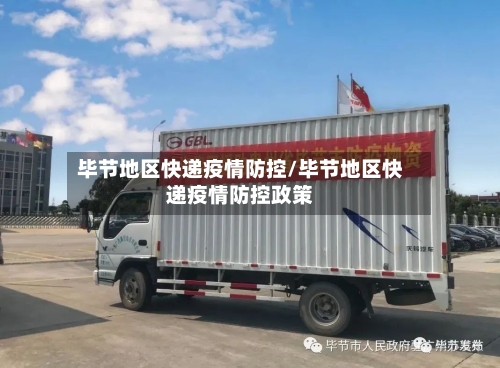 毕节地区快递疫情防控/毕节地区快递疫情防控政策-第3张图片