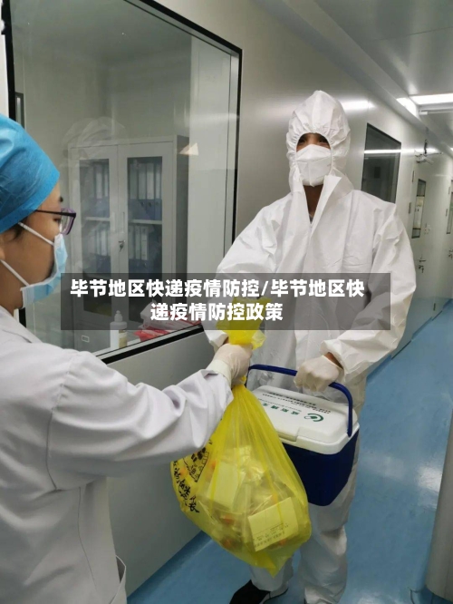 毕节地区快递疫情防控/毕节地区快递疫情防控政策