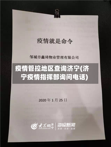 疫情管控地区查询济宁(济宁疫情指挥部询问电话)-第2张图片