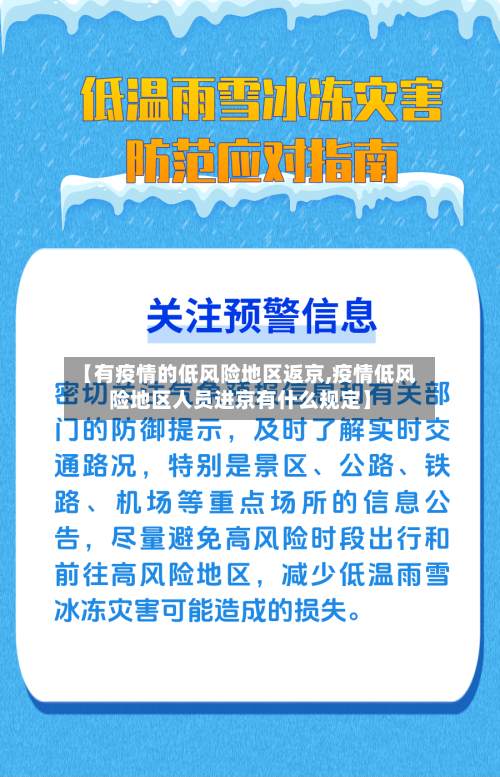 【有疫情的低风险地区返京,疫情低风险地区人员进京有什么规定】-第2张图片