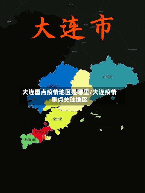 大连重点疫情地区是哪里/大连疫情重点关注地区-第2张图片