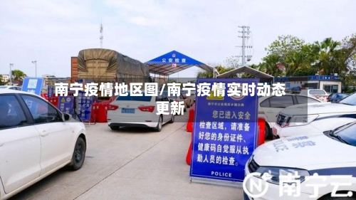 南宁疫情地区图/南宁疫情实时动态更新-第2张图片
