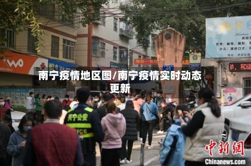 南宁疫情地区图/南宁疫情实时动态更新